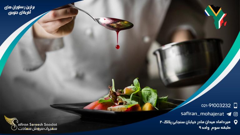 برترین رستوران های آفریقای جنوبی