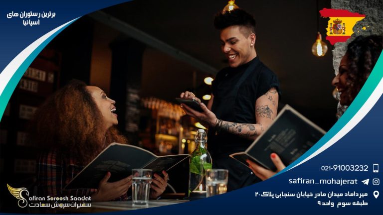برترین رستوران های اسپانیا