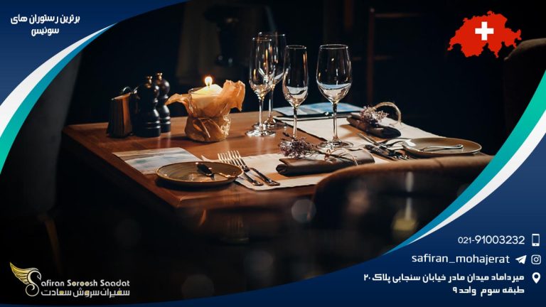 برترین رستوران های سوئیس