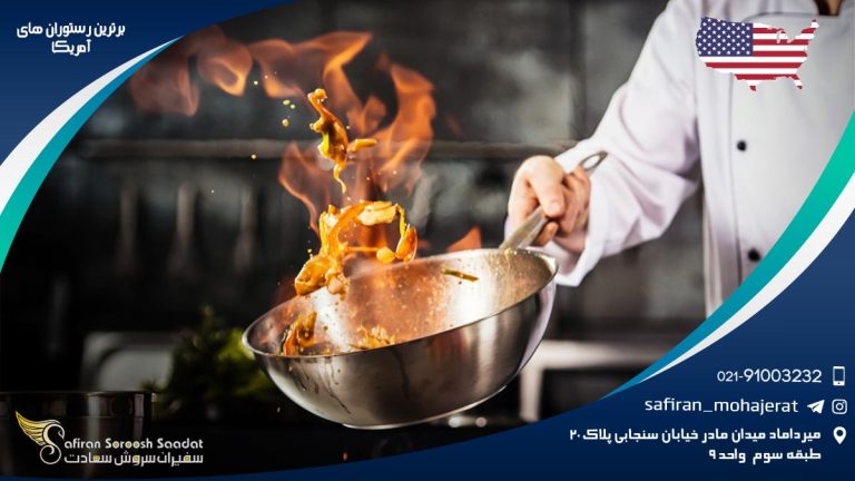 برترین رستوران های آمریکا