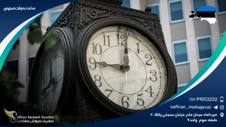 ساعت به وقت استونی