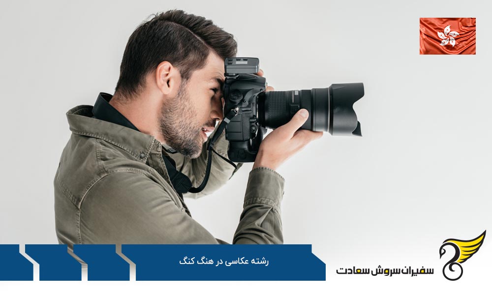 دلایل تحصیل عکاسی در هنگ کنگ