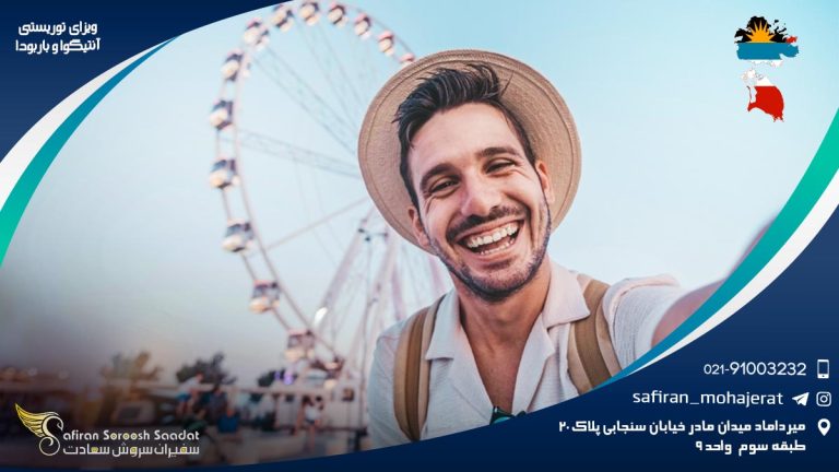 ویزای توریستی آنتیگوا و باربودا