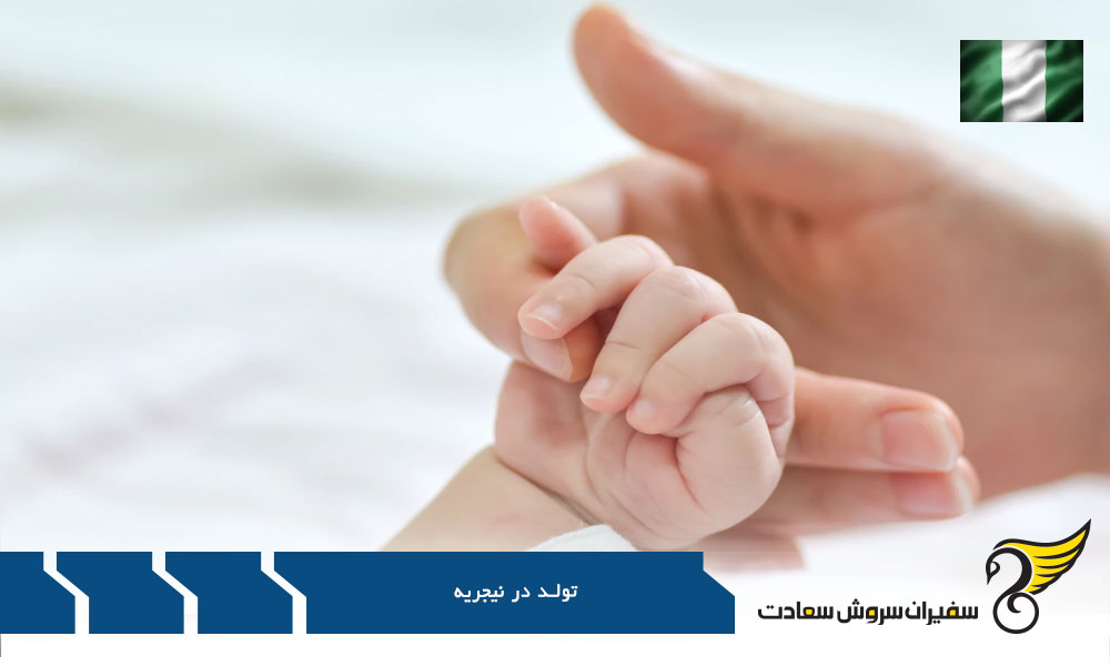 سنت های تولد در نیجریه