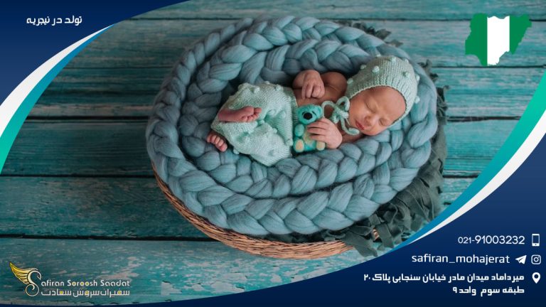 تولد در نیجریه
