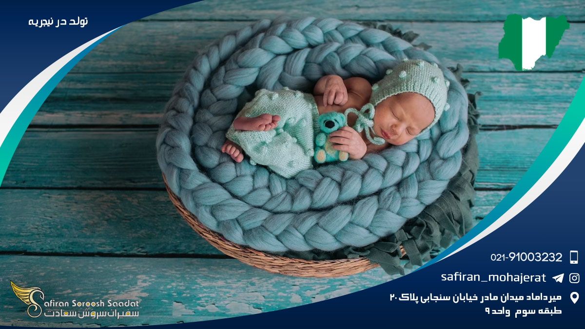 دریافت گواهی تولد در نیجریه تولد در نیجریه
