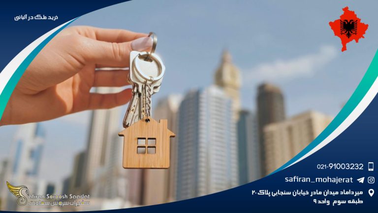 خرید ملک در آلبانی