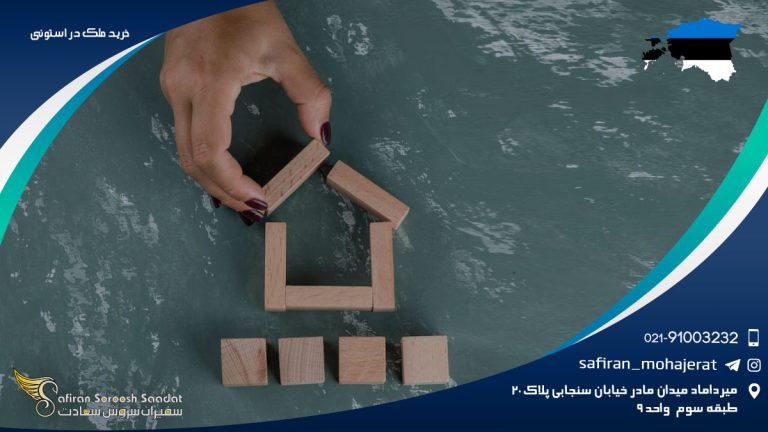 خرید ملک در استونی