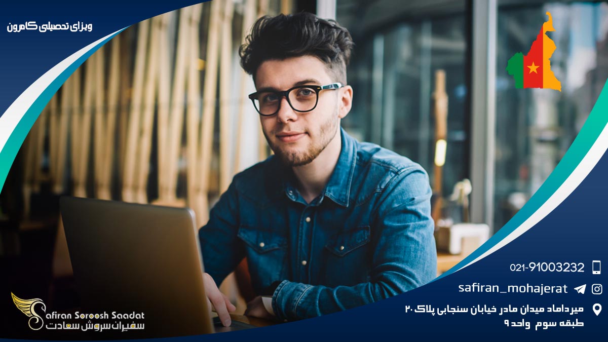 ویزای تحصیلی کامرون