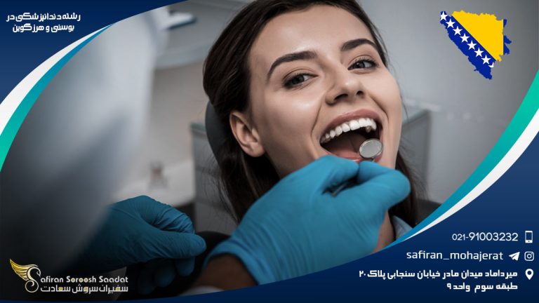 رشته دندانپزشکی در بوسنی و هرزگوین