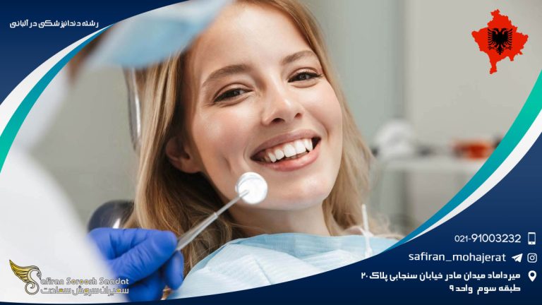 رشته دندانپزشکی در آلبانی