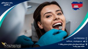 رشته دندانپزشکی در کامبوج