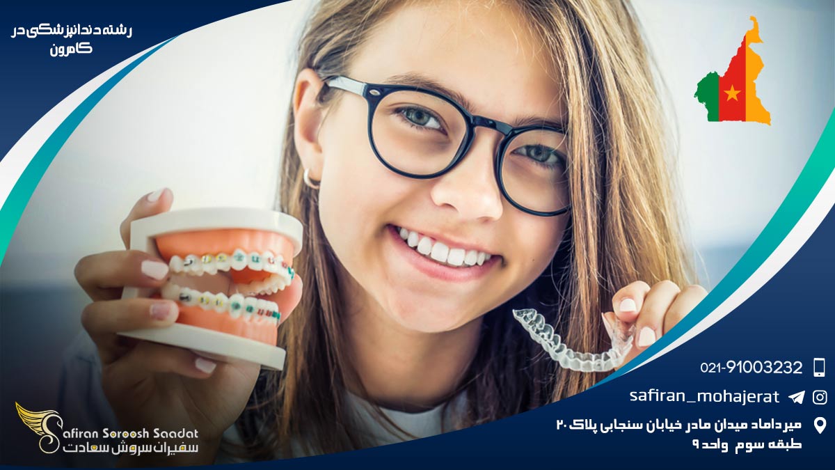 رشته دندانپزشکی در کامرون