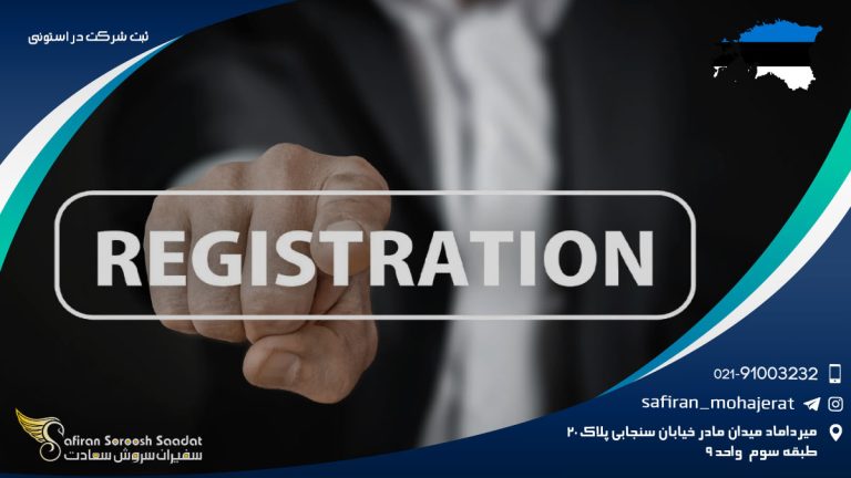 ثبت شرکت در استونی