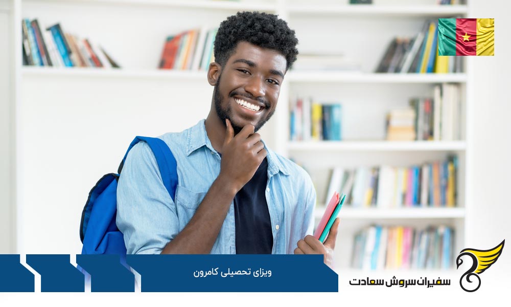 قدم های اولیه دریافت ویزای تحصیلی در کامرون