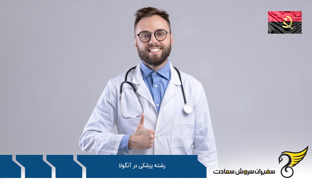 چگونگی تحصیل رشته پزشکی در آنگولا