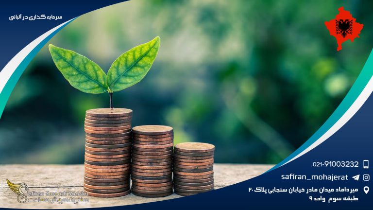 سرمایه گذاری در آلبانی