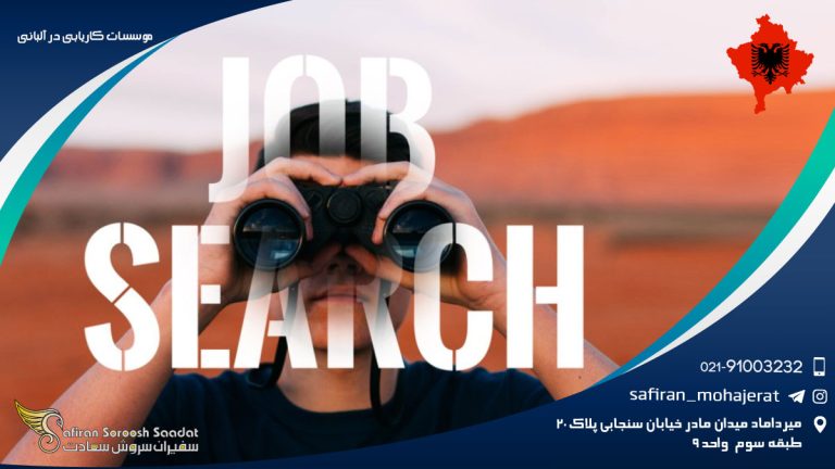 موسسات کاریابی در آلبانی
