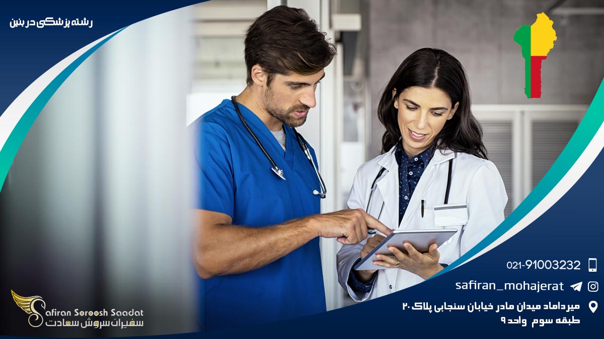 جزئیات آموزش رشته پزشکی در بنین رشته پزشکی در بنین