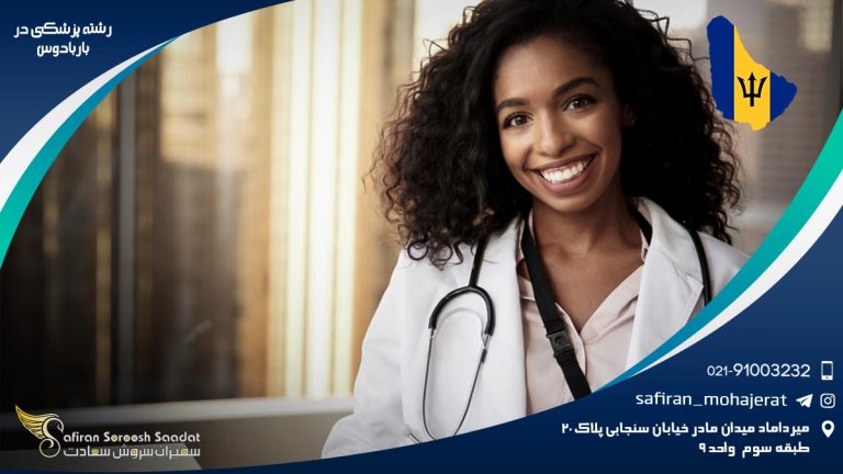 رشته پزشکی در باربادوس