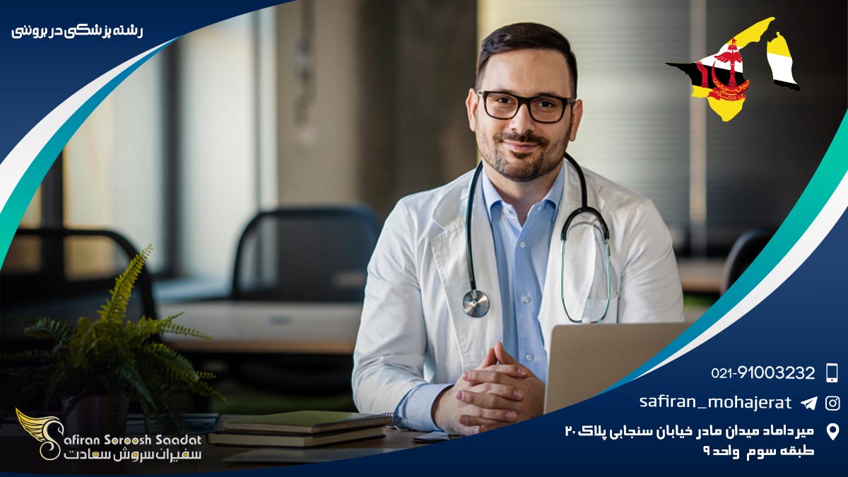 شرایط دریافت پذیرش از دانشگاه های برونئی رشته پزشکی در برونئی