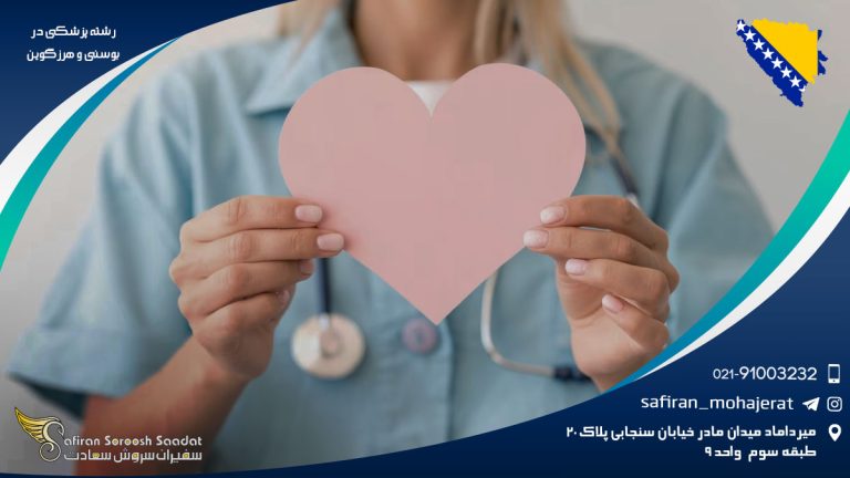رشته پزشکی در بوسنی و هرزگوین