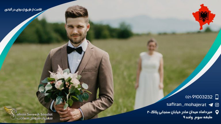 اقامت از طریق ازدواج در آلبانی