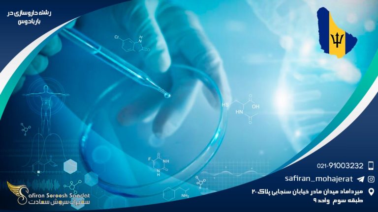 رشته داروسازی در باربادوس
