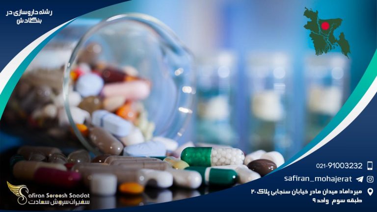 رشته داروسازی در بنگلادش