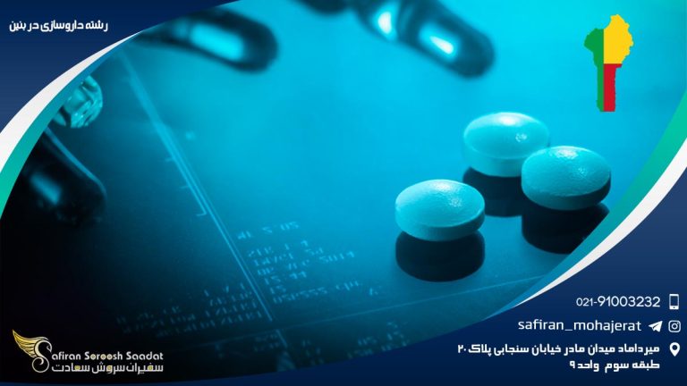 رشته داروسازی در بنین