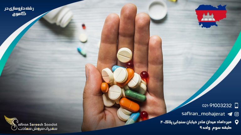 رشته داروسازی در کامبوج