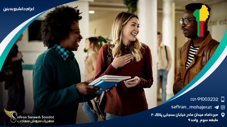 اعزام دانشجو به بنین