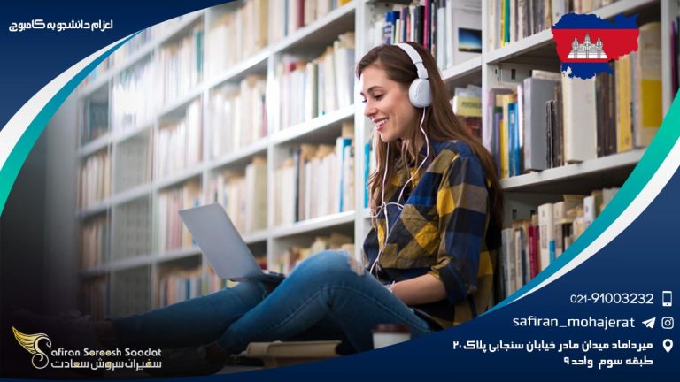 اعزام دانشجو به کامبوج