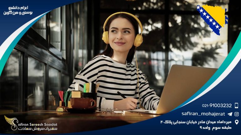 اعزام دانشجو به بوسنی و هرزگوین
