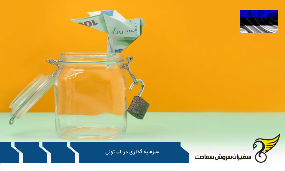 دلایل سرمایه گذاری در کشور استونی