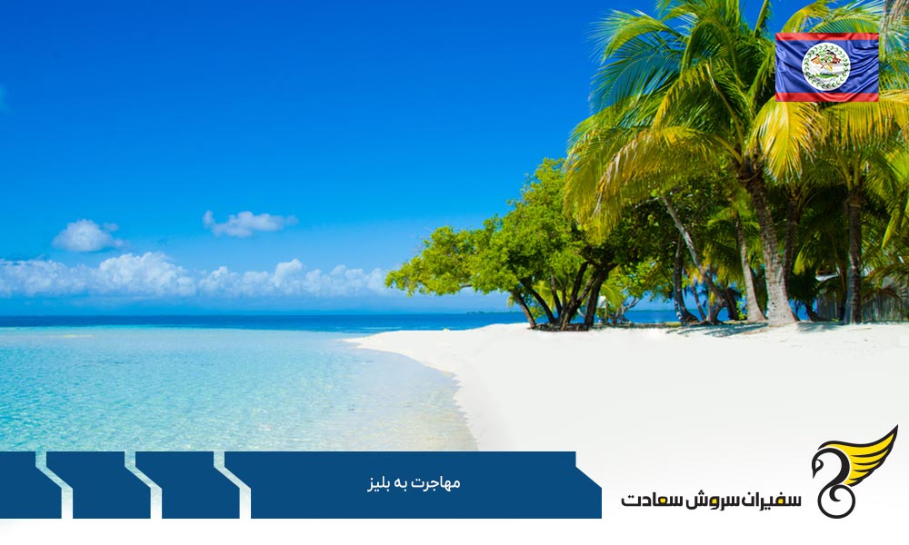 مزایای مهاجرت به بلیز