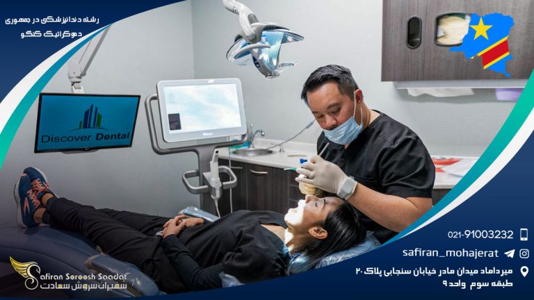 رشته دندانپزشکی در جمهوری دموکراتیک کنگو