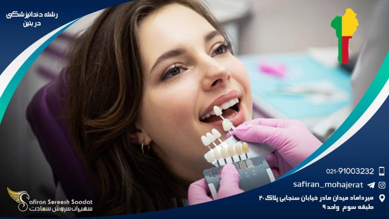 رشته دندانپزشکی در بنین