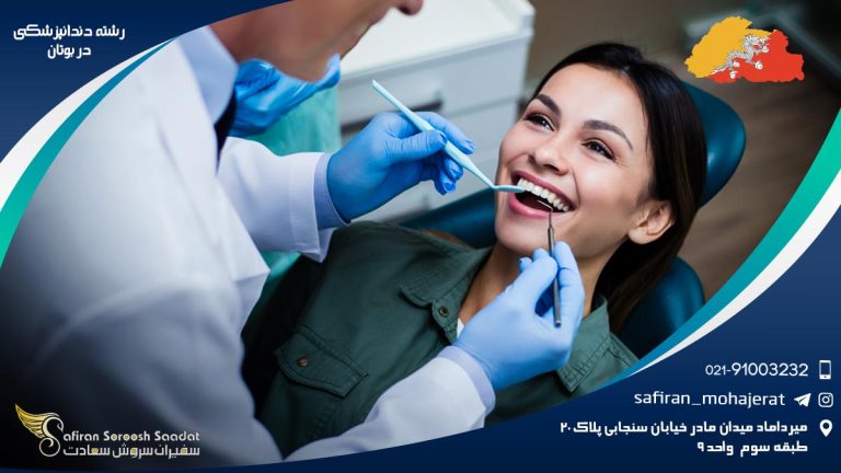 رشته دندانپزشکی در بوتان