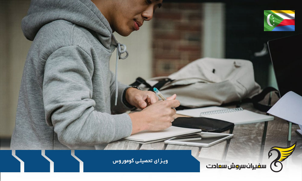 مدارک مورد نیاز برای دریافت ویزای تحصیلی کوموروس