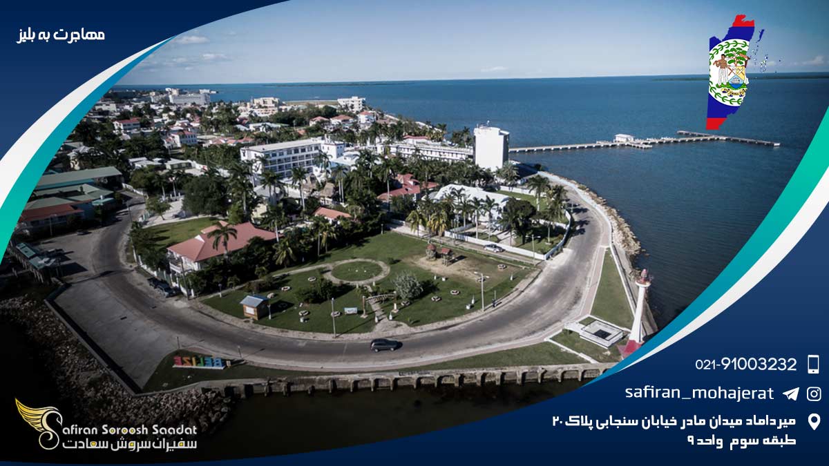 مهاجرت به بلیز