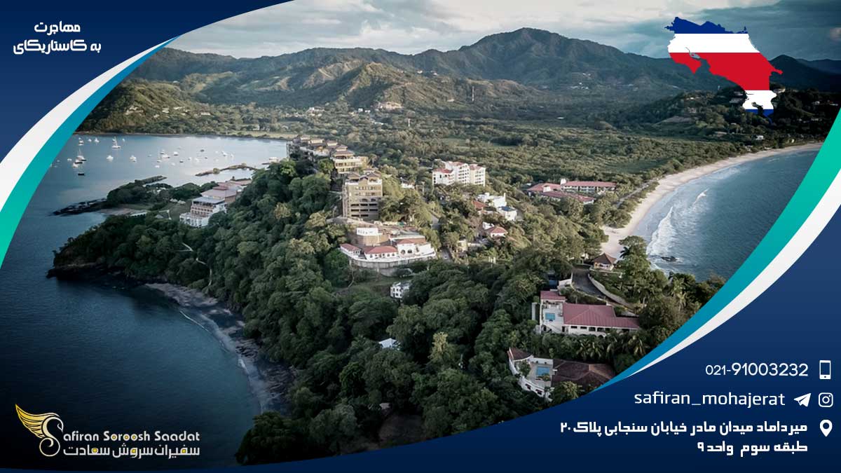 مهاجرت به کاستاریکا