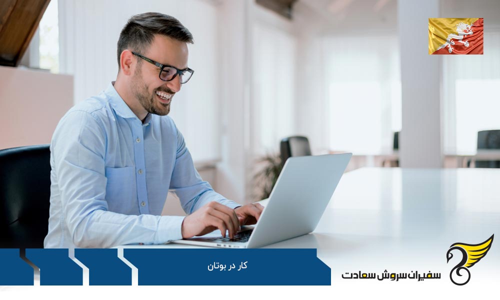 فرصت های شغلی در بوتان