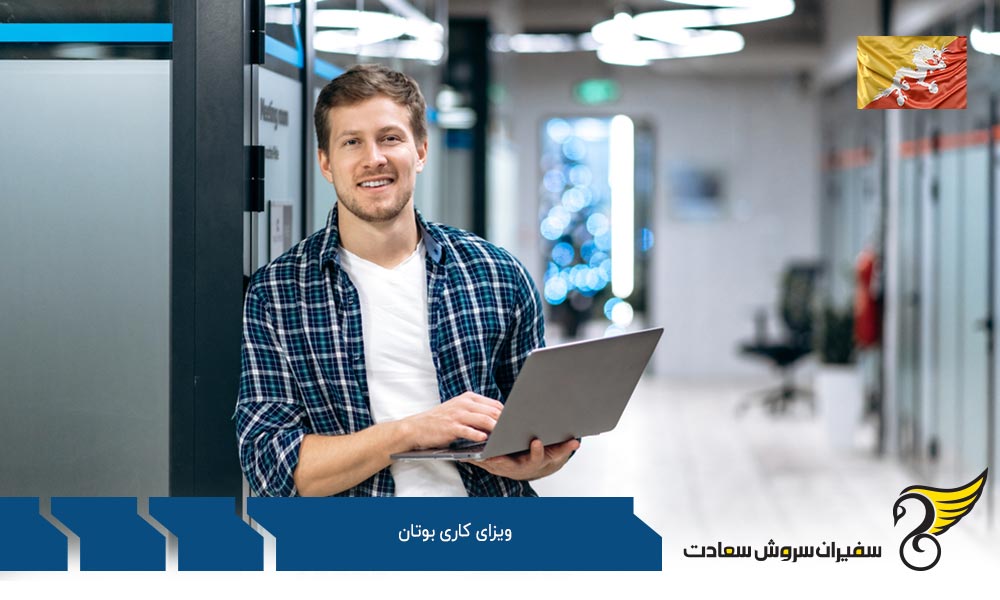 آشنایی با شرایط ویزای کاری بوتان