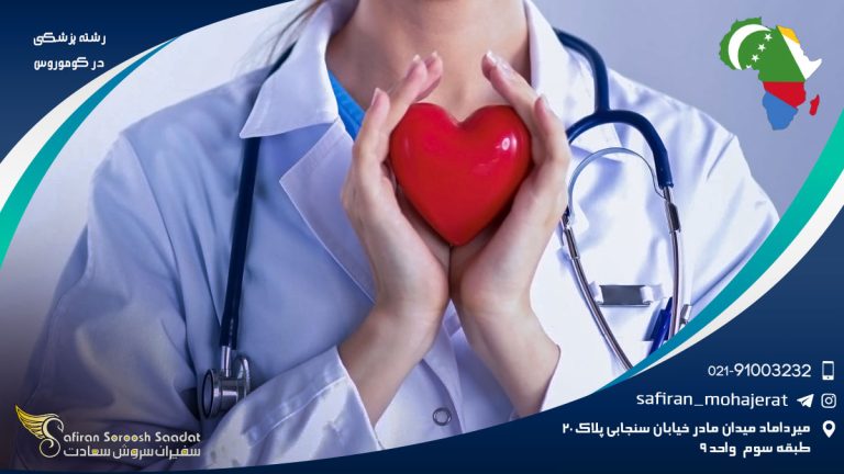 رشته پزشکی در کوموروس