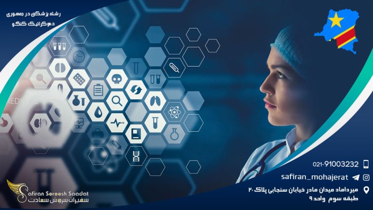 رشته پزشکی در جمهوری دموکراتیک کنگو