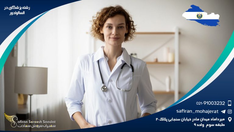 رشته پزشکی در السالوادور