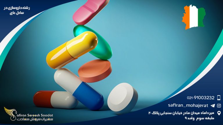 رشته داروسازی در ساحل عاج