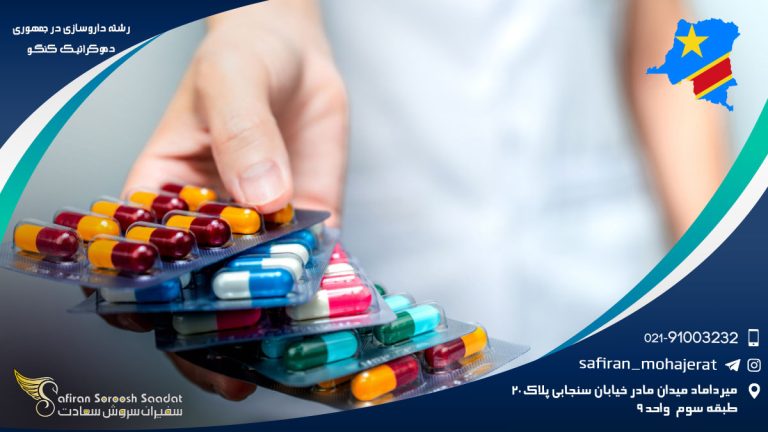 رشته داروسازی در جمهوری دموکراتیک کنگو