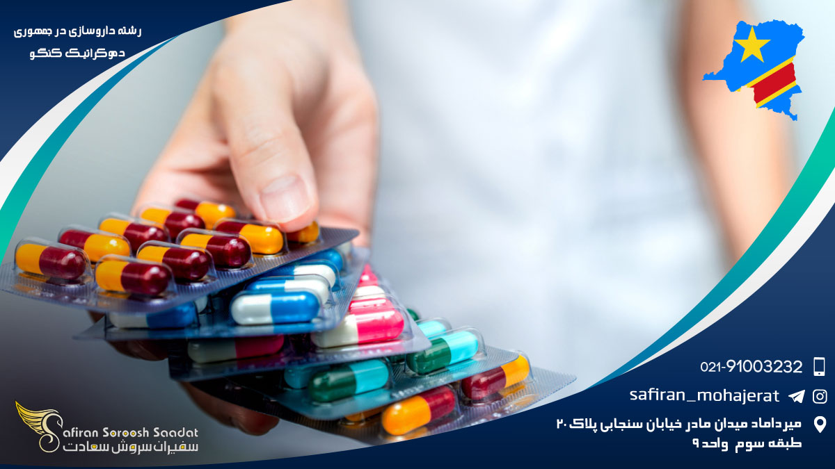 شرایط تحصیل رشته داروسازی در جمهوری دموکراتیک کنگو رشته داروسازی در جمهوری دموکراتیک کنگو